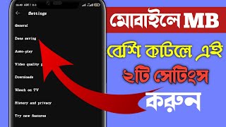 মোবাইলে MB বেশি কাটলে এই সেটিংস করুন । Data Serving । Data Seving Settings । YouTube । Facebook