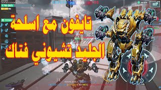 #WRwinAramis تايفون مع اسلحة الجليد تشيوني فتاك 😉 War Robots