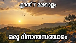 ഒരു ദിനാന്തസഞ്ചാരം - Std 7 മലയാളം. Oru Dinanthasanchaaram - Class 7 Malayalam | Visak M