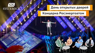 День открытых дверей Концерна Росэнергоатом /// Systemice