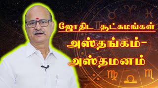 அஸ்தங்கம்- அஸ்தமனம் | ஜோதிட சூட்சுமங்கள் | M S RAMALINGAM, ASTROLOGER & VASTHU CONSULTANT