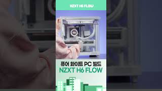 퓨어 화이트 PC 빌드 1분 요약 (NZXT H6 FLOW )