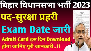 बिहार विधानसभा सभा सुरक्षा प्रहरी भर्ती 2023 Exam Date हुआ जारी ,Admit Card इस दिन होगा जारी ।।