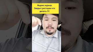 ❌️РЕСТОРАН ЗАКРЫТ⛔️ лайфхак в Яндекс доставка курьер