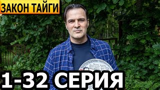 Закон тайги 1, 2, 3, 4, 5, 6, 7, 8-32 серия - анонс и дата выхода (2024)