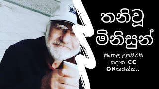 තවමත් ජීවන සහකාරියක් සොයන අවුරුදු 73 ක් වයසැති ජර්මන් විශ්‍රාමික ගණිත ගුරුවරයාගෙ කතාව..