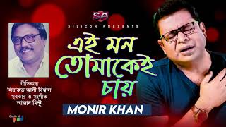 Ei Mon Tomakei Chay | Monir Khan | এই মন তোমাকেই চায় |  Liaquat Ali Biswas