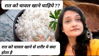 Eating  Rice at night ? क्या रात को चावल खा सकते है  रात को चावल खाने से शरीर मे क्या होता है