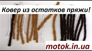 Используем остатки ниток для ковровых изделий!