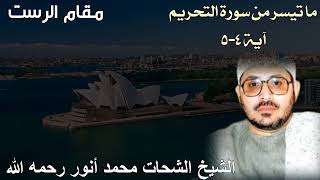 مقام الرست رائع للشيخ الشحات محمد أنور رحمه الله - ما تيسر من سورة التحريم