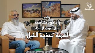 #زاد_بودكاست 9 | أهمية تحذية الخيل | حمد اللاحم | كيان