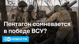 🔴Почему Пентагон сомневается в победе Украины и как Россия влияет на выборы в США. DW Новости