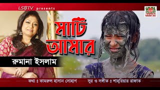 I Bengali patriotic music A mati amar by Rumana islam I এ মাটি আমার-রুমানা ইসলাম