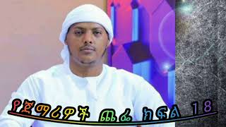 የጀማሪዎች ጨፌ ክፍል 18 || ኡስታዝ  ሳዳት  ከማል || Amharic dawa new || July 5, 2024