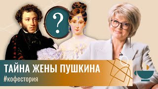 Семейная тайна жены Пушкина. Почему она несла свою красоту как крест? #my_coffeestory #кофестория