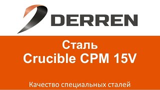 №47. Сталь Crucible CPM 15V