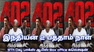 Indian 2 Day 10 World Wide Box-office Collection | Indian 2 Movie 10th Day Boxoffice Collection