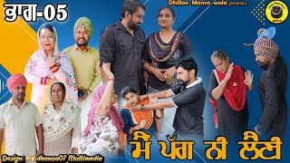 ਮੈਂ ਪੱਗ ਨੀ ਲੈਣੀ (ਭਾਗ-5) Main Pagg Ne Lani (Ep-5) New Latest Punjabi Movie 2023 ! Dhillon mansa wala