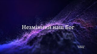 Незмінний наш Бог - ХБЦ Ukraine