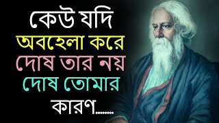 কেউ যদি অবহেলা করে দোষ তার নয়, দোষ আপনার কারণ... | Best Motivational video in Bangla