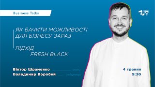 Business Talks: як бачити можливості для бізнесу зараз, - підхід Fresh Black.