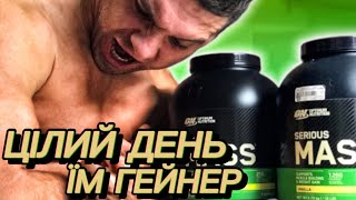 ЦІЛИЙ ДЕНЬ ЇМ ГЕЙНЕР