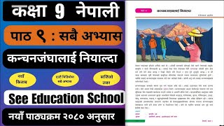 कञ्चनजङ्घालाई नियाल्दाको सम्पुर्ण अभ्यास | Class 9 nepali chapter 9 exercise | Class 9 nepali guide