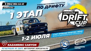 🏁 ПЕРВЫЙ ЭТАП КУБКА РЕСПУБЛИКИ ТАТАРСТАН ПО ДРИФТУ «AGREGATKA DRIFT CUP»