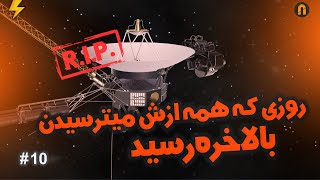 روزی که همه ازش میترسیدن, بالاخره رسید !  خداحافظی با فضاپیمای ویجر | Voyager Spacecraft