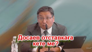 Досаев отставкаға кете ме?