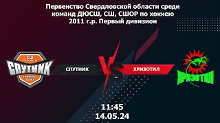 14.05.24 ОБЗОР МАТЧА Спутник - Хризотил. Первенство Свердл. обл среди команд ДЮСШ по хоккею 2011 г.р