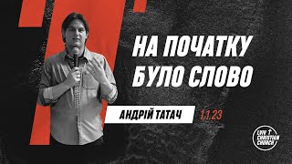 1.1.2023 | На початку було Слово | пастор Андрій Татач