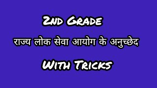 2nd grade राज्य लोक सेवा आयोग के अनुच्छेद   Tricks के साथ