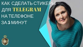 Как сделать стикеры для Telegram на телефоне за 5 минут.