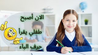 تعرف على وضعية حرف الباء في الكلمة👍 و قراءته📖