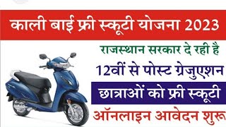 खुशखबरी खुशखबरी ! स्कूटी वितरण Date🛵 | लिस्ट जारी देखे जल्द / इंतजार हुआ खत्म.kalibai scooty yojana