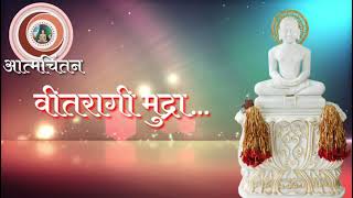 #वीतरागी मुद्रा