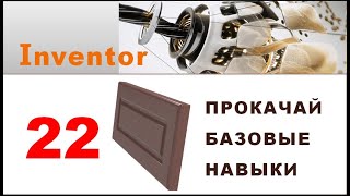 Inventor. Прокачай базовые навыки. Задача 22