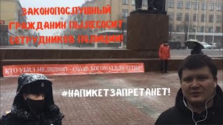 #НаПикетЗапретаНет ЗАКОНОПОСЛУШНЫЙ ГРАЖДАНИН ПЫЛЕСОСИТ СОТРУДНИКОВ ПОЛИЦИИ