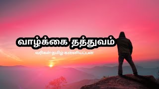 வாழ்க்கை தத்துவம் வரிகள்,life thathuvam,quotes tamil whatsapp status video,valkai thathuvam in tamil