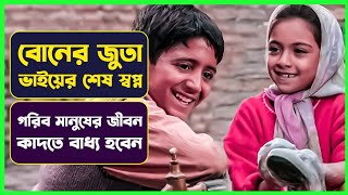 বোনের জুতার জন্য ভাইয়ের জীবন বাজি | Movie Explained in Bangla | Cinemon