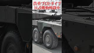 貴重！16式機動戦闘車のプロトタイプ　Rare! Prototype of Type 16 Mobile Fighting Vehicle【フルバージョン見てね】