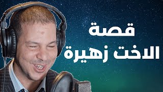 قصة الاخت زهيرة  كتقطع فالقلب" دوزت الويل و لكن بقيت صاينة نفسي   " | Samir layl 2024