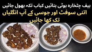 Beef Chatkhara Boti Recipe | Eid Ul Azha Special Recipe | Beef Chatkhara Boti Banany Ka Tareqa #beef