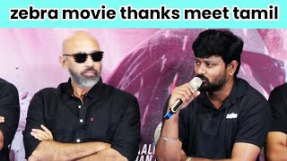 🦓zebra | movie | thanks meet tamil | satya dev | sathyaraj | speech