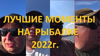 ЛУЧШИЕ МОМЕНТЫ НА РЫБАЛКЕ 2022