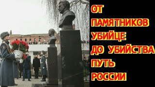 От памятников убийце до убийства -  путь России