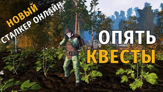 34. Опять квесты. Новый Сталкер Онлайн, СПБ сервер.