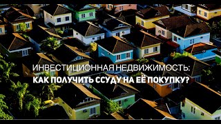 Инвестиционная недвижимость: как получить ссуду на её покупку?