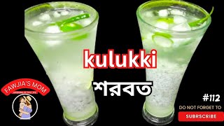 সারাদিনের ক্লান্তি দূর করতে পারে এই kulukki শরবত। kulukki sarbat.Ifter special sarbat.Summer Sarbat.